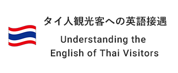 タイ人観光客への英語接遇